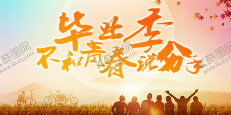 编号：80633709192137573105【酷图网】源文件下载-毕业海报