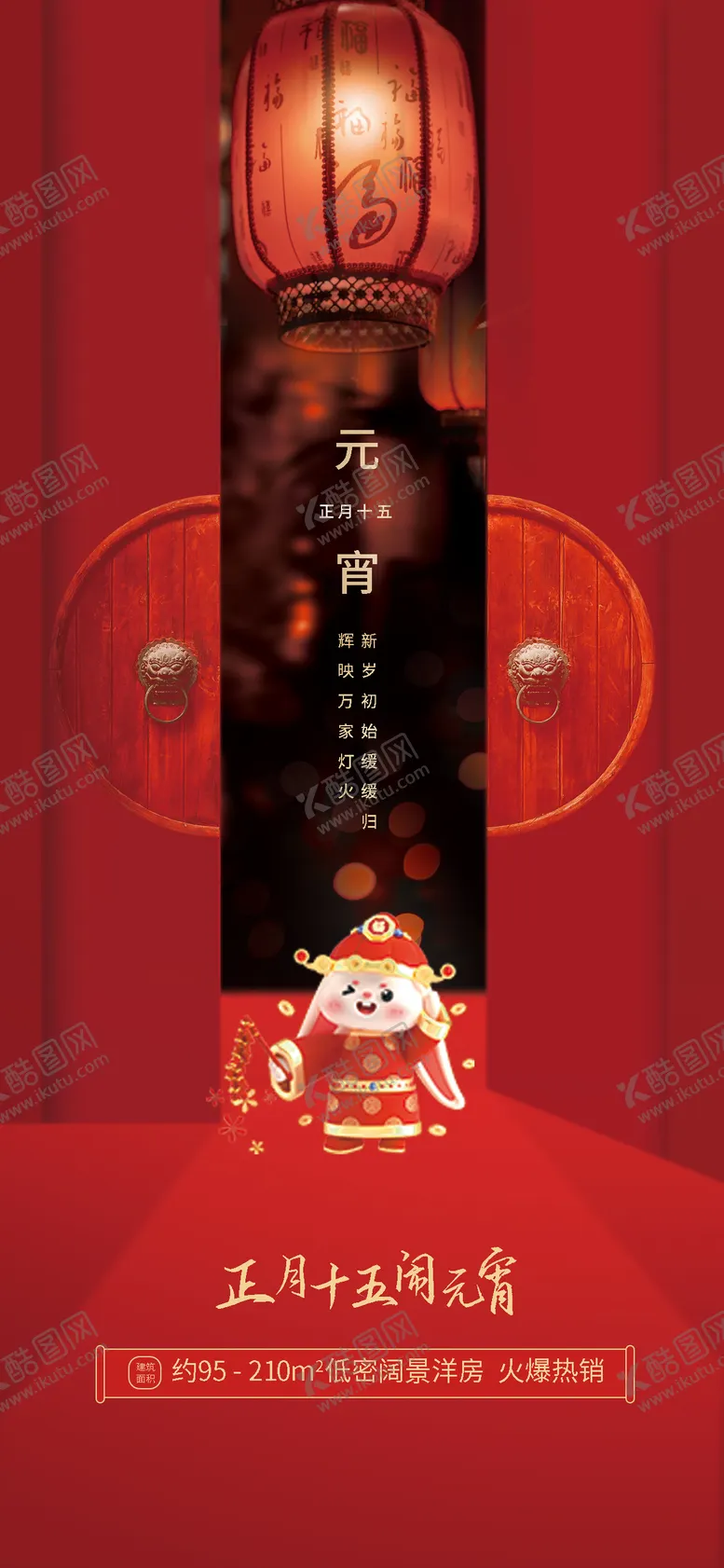 编号：91177011181623521612【酷图网】源文件下载-元宵借势海报