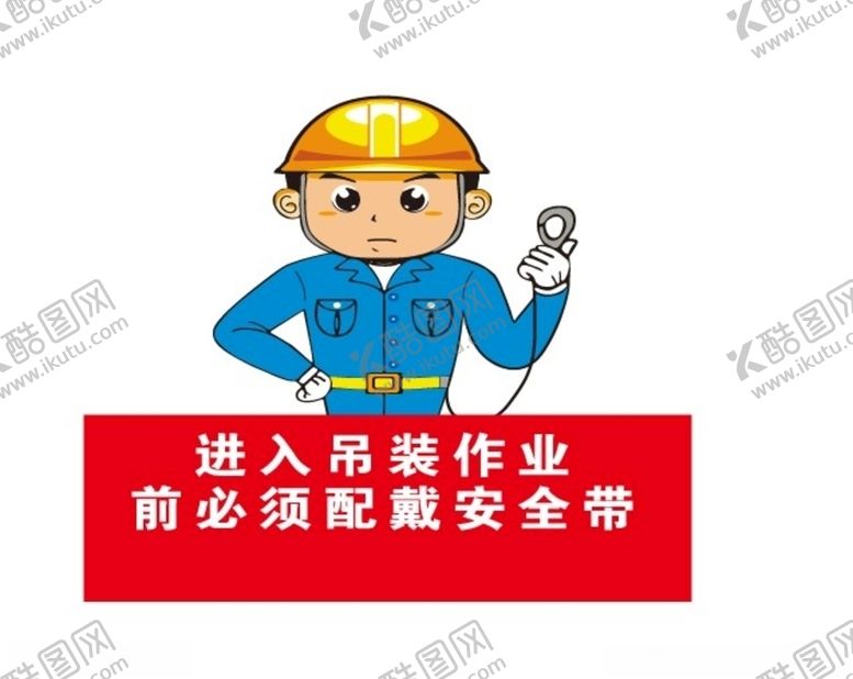 编号：90554904291004313969【酷图网】源文件下载-吊装作业佩戴安全带