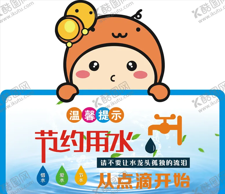编号：75232907010050164344【酷图网】源文件下载-节约用水