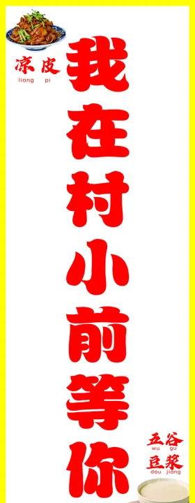 凉皮豆浆