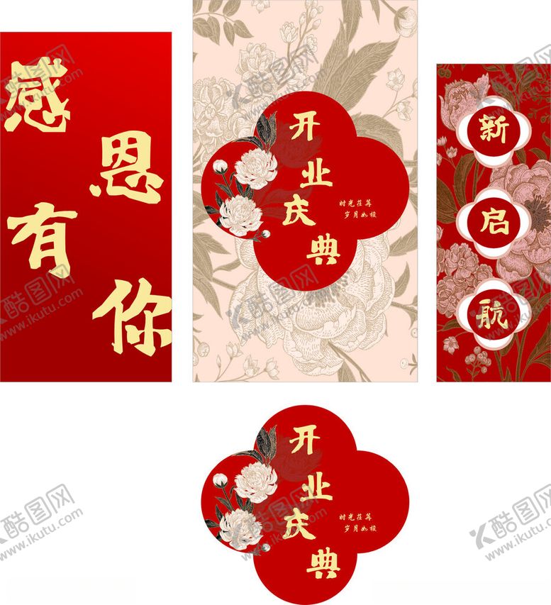 编号：62971402272004247552【酷图网】源文件下载-开业庆典