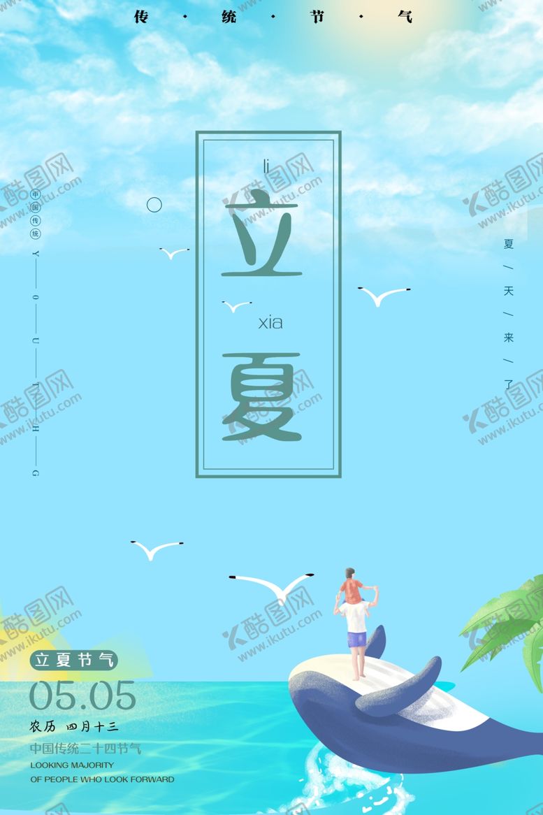 编号：29892207040744265707【酷图网】源文件下载-立夏