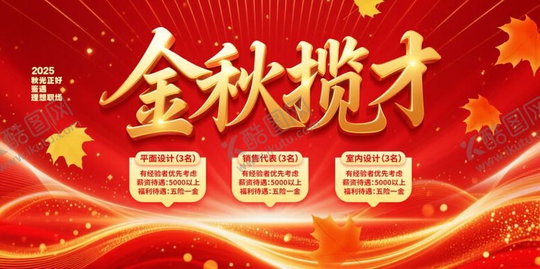 编号：86748811021800257973【酷图网】源文件下载-秋季招聘