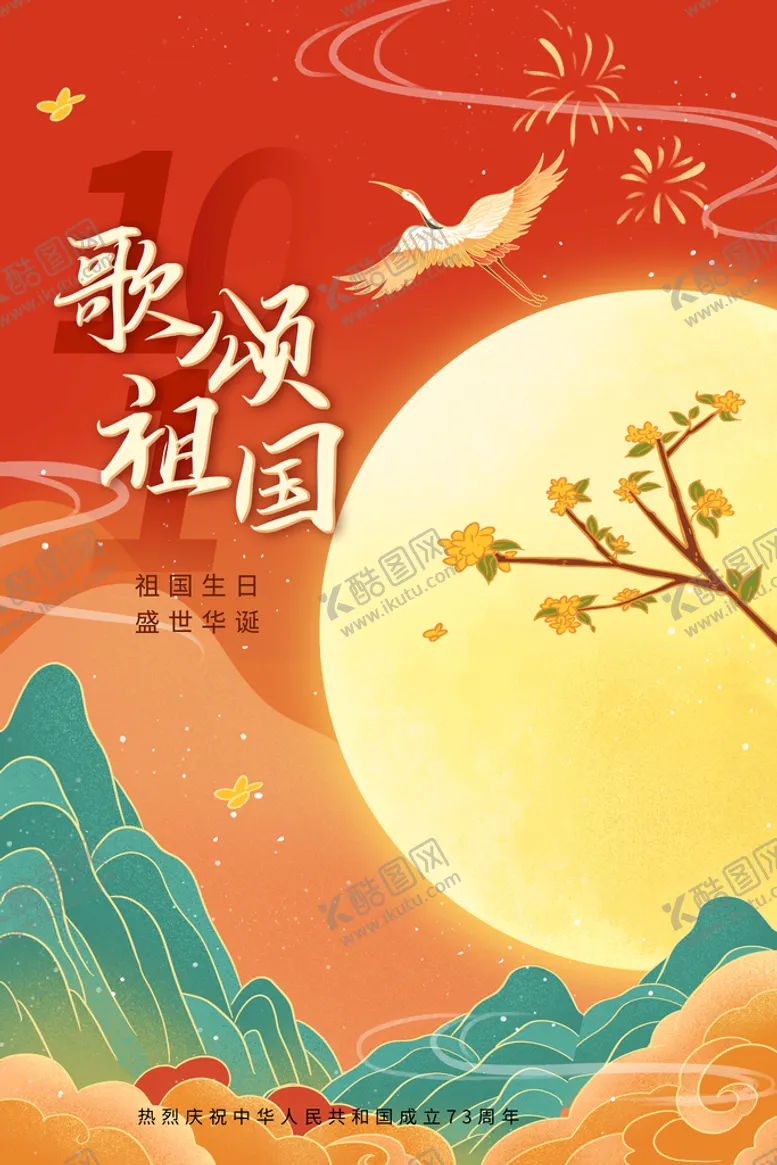 编号：72093809241835225806【酷图网】源文件下载-国庆73周年海报