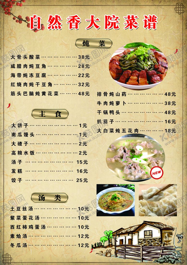 编号：28709609130014533129【酷图网】源文件下载-农家院菜单