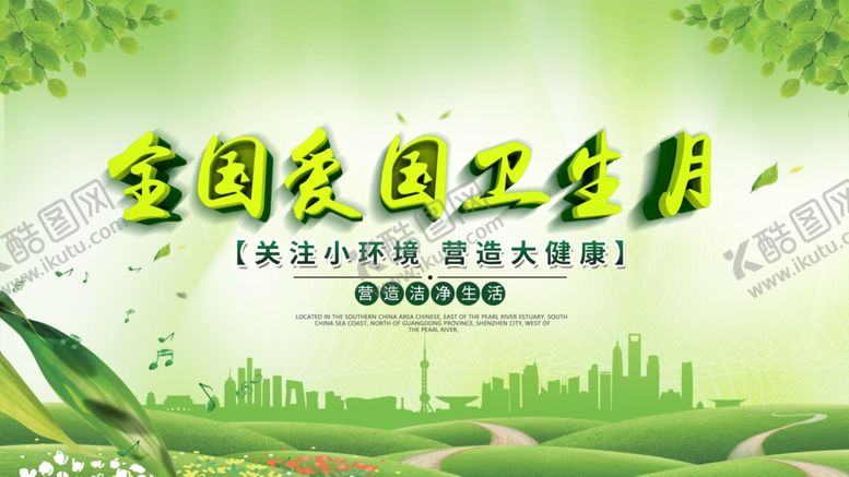 编号：75135210292331063594【酷图网】源文件下载-全国爱国卫生月