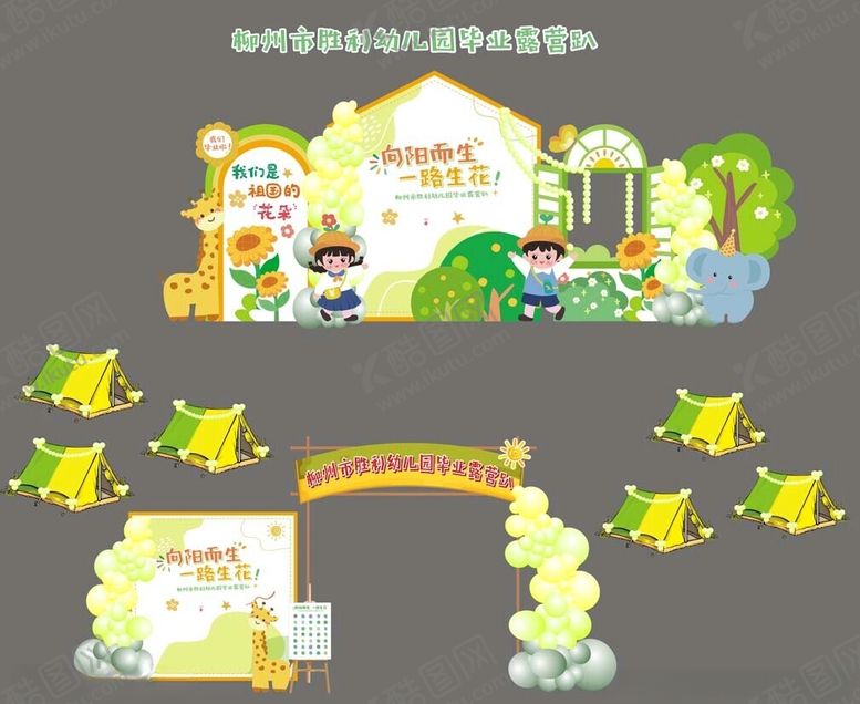 编号：13440002082043457194【酷图网】源文件下载-幼儿园学校毕业派对露营主题布置