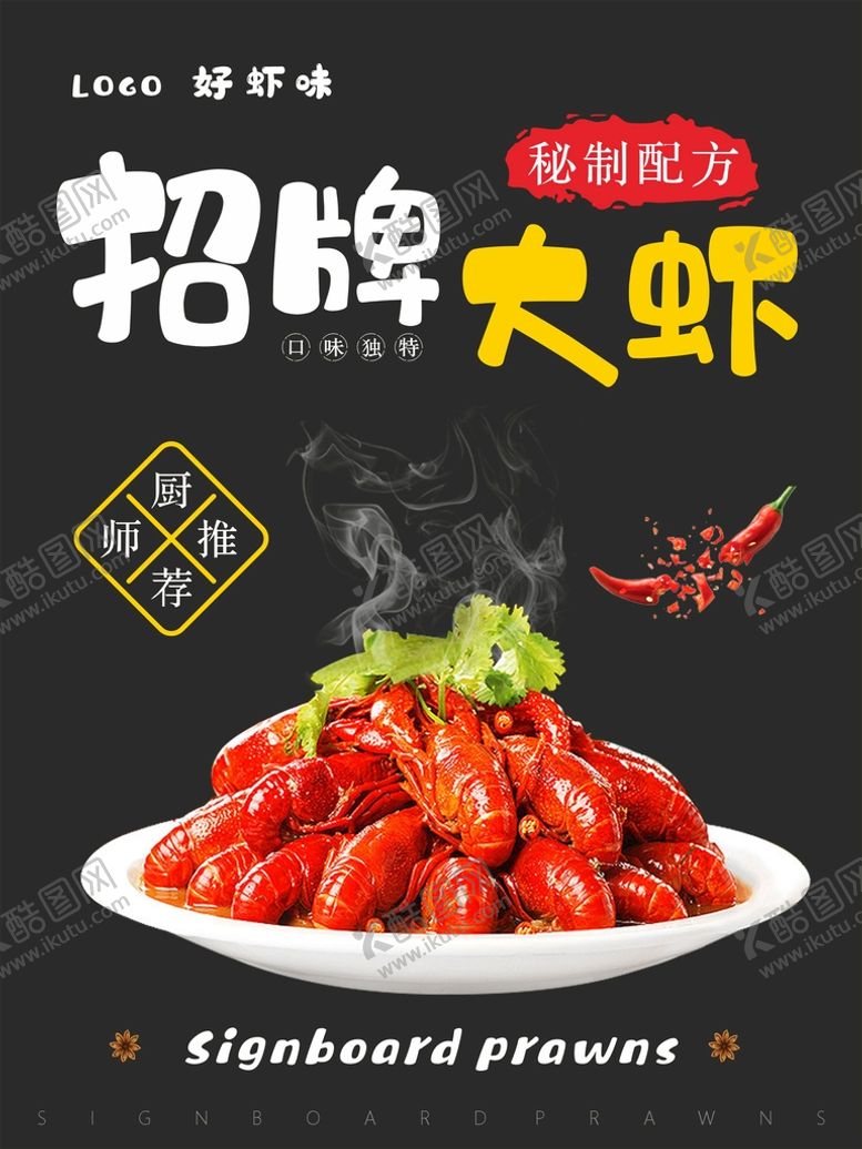 编号：38283410270231084752【酷图网】源文件下载-招牌大虾