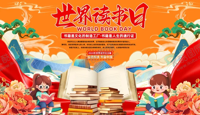 编号：57635306292243247245【酷图网】源文件下载-世界读书日
