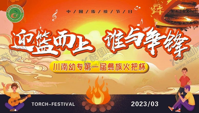 编号：87801910302158505601【酷图网】源文件下载-火把节