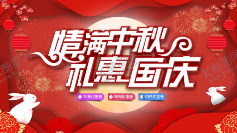 编号：84946009251056032326【酷图网】源文件下载-红色微粒体剪纸风中秋国庆展板