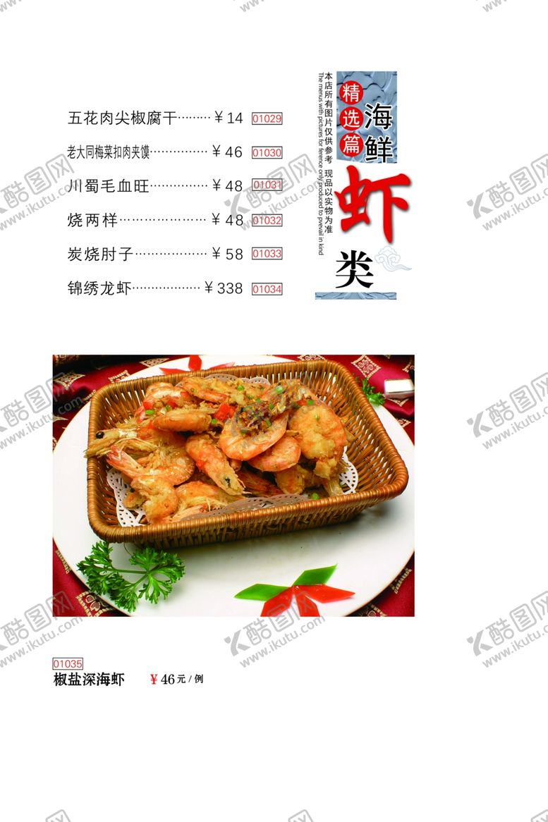 编号：45494206290804567358【酷图网】源文件下载-菜谱海鲜虾类