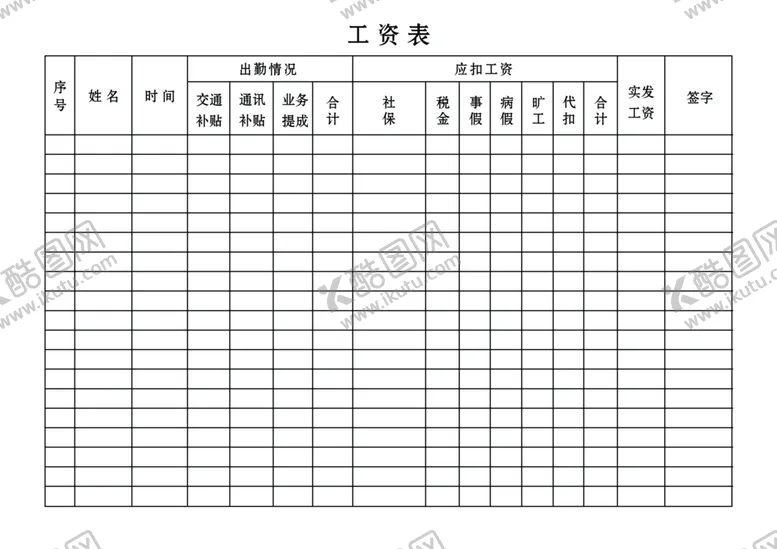 编号：36725703271207405722【酷图网】源文件下载-工资表