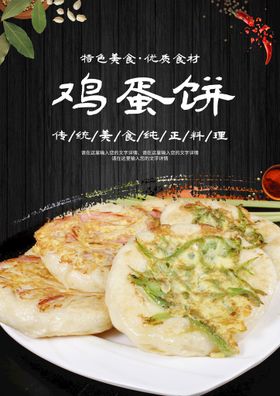 煎饼 鸡蛋饼