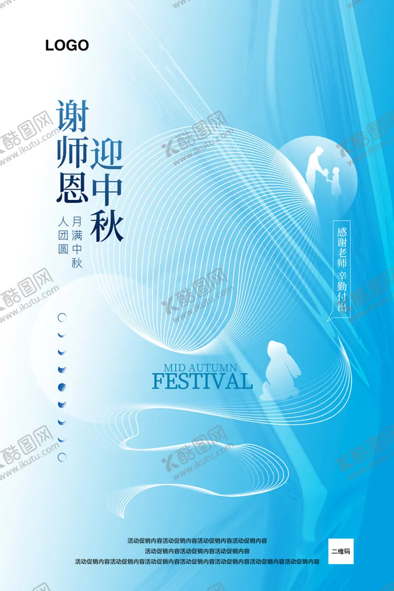 编号：19475609201422420189【酷图网】源文件下载-谢师恩迎中秋