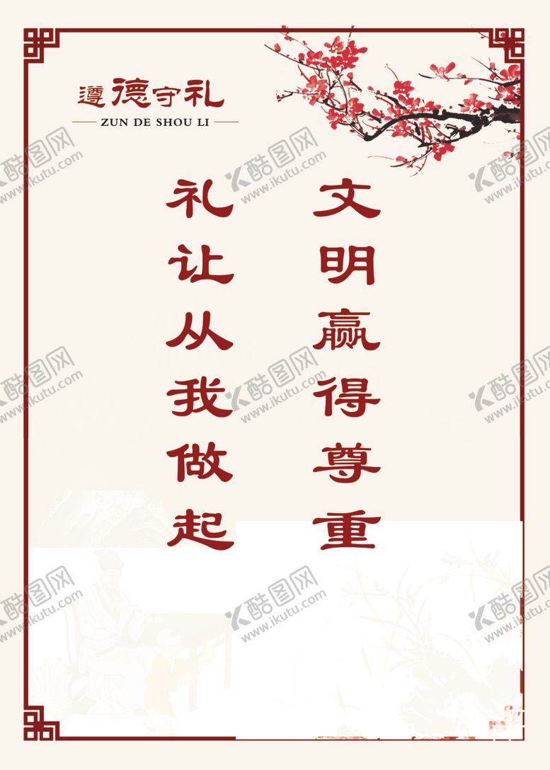 编号：70666405110051475809【酷图网】源文件下载-道德守礼