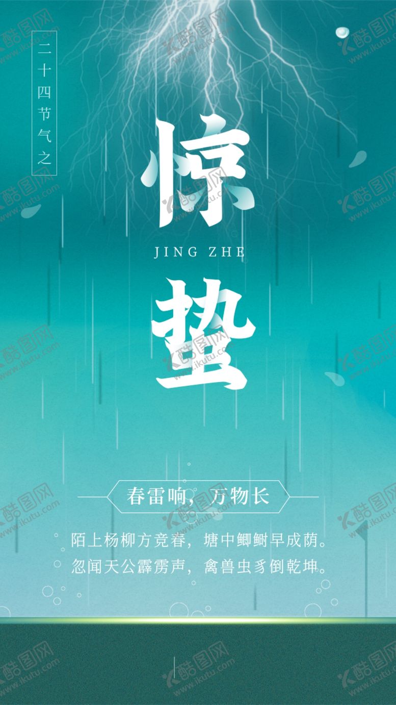编号：89431803291825099551【酷图网】源文件下载-惊蛰海报