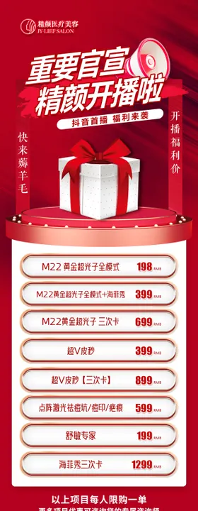 红色医美抖音直播开播预告品项海报