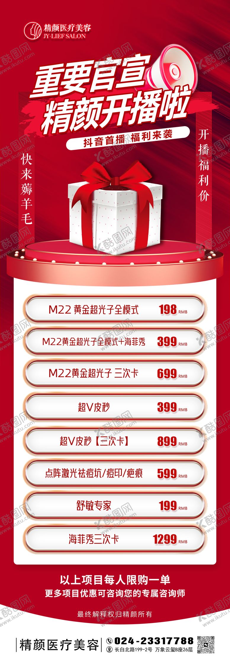 编号：36531901061415476396【酷图网】源文件下载-红色医美抖音直播开播预告品项海报