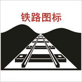 铁路图标