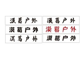 户外喷绘广告牌子建筑大楼外墙分层模板