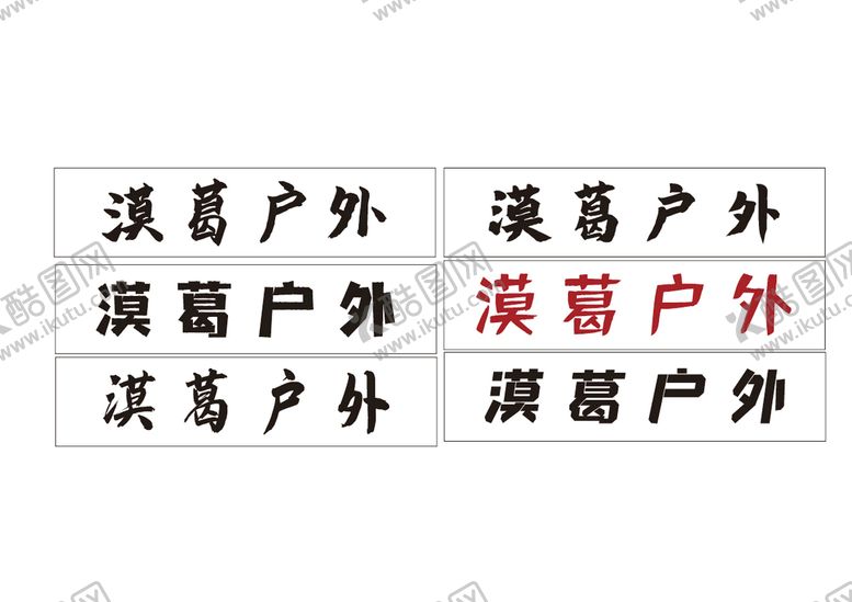 编号：60439902031910393128【酷图网】源文件下载-户外牌子