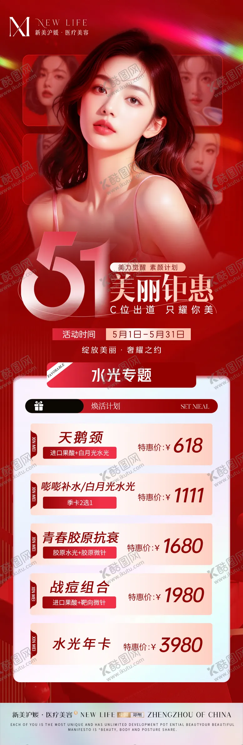 编号：77688604280653175922【酷图网】源文件下载-医美51皮肤活动