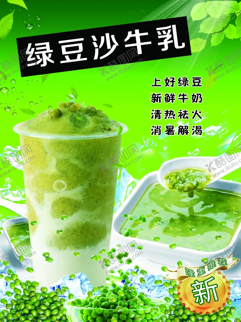 编号：19817202062248096152【酷图网】源文件下载-绿豆沙牛乳
