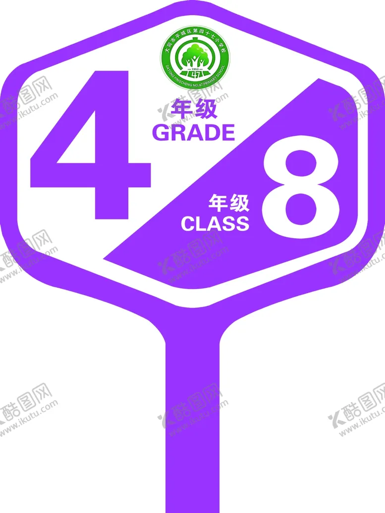 编号：47257301270244222471【酷图网】源文件下载-班级班牌手举牌学校
