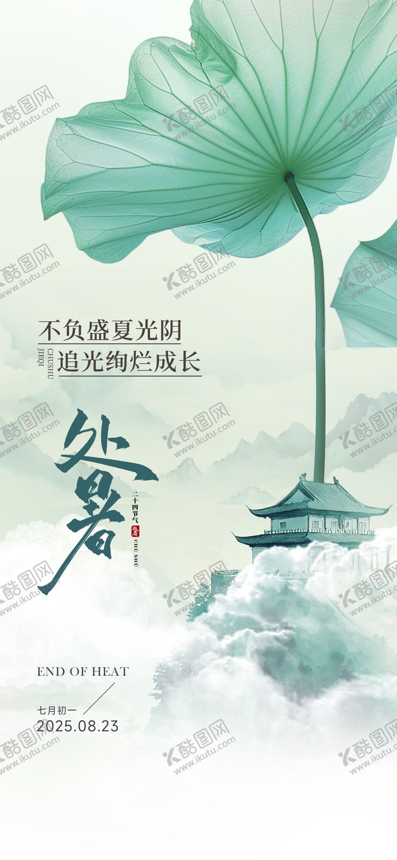 编号：89271210050511308068【酷图网】源文件下载-处暑节气海报