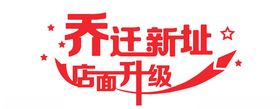 乔迁新址店面升级