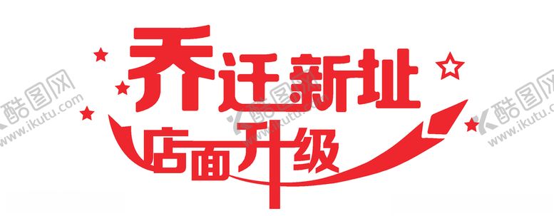 编号：34316607022302091188【酷图网】源文件下载-乔迁新址店面升级