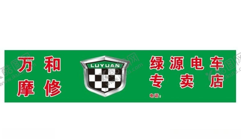 编号：48418409172138407475【酷图网】源文件下载-绿源电动车招牌