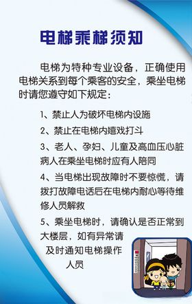 电梯乘梯须知