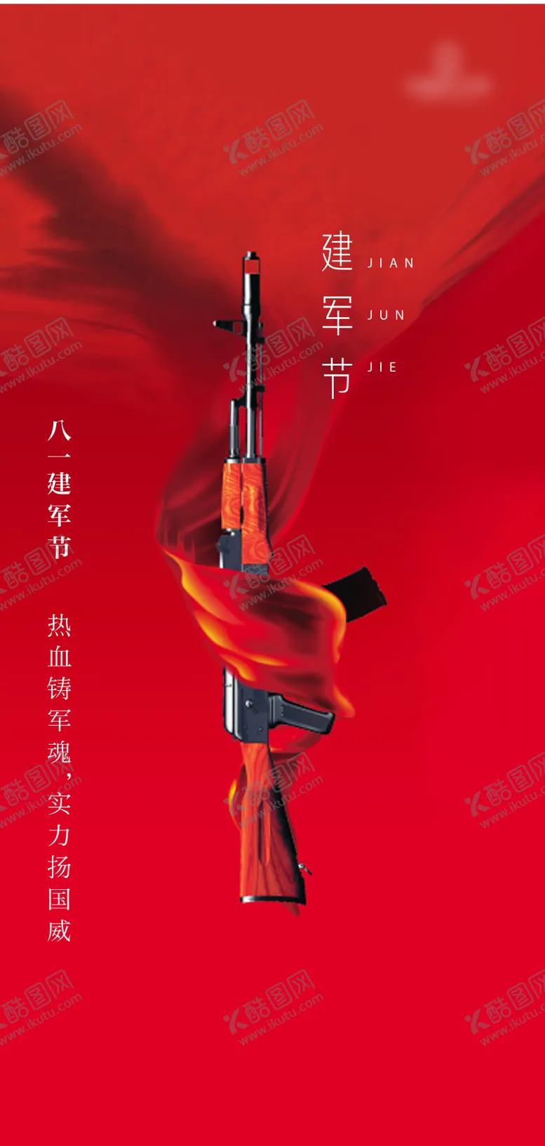 编号：54962512050736266967【酷图网】源文件下载-建军节刷屏海报