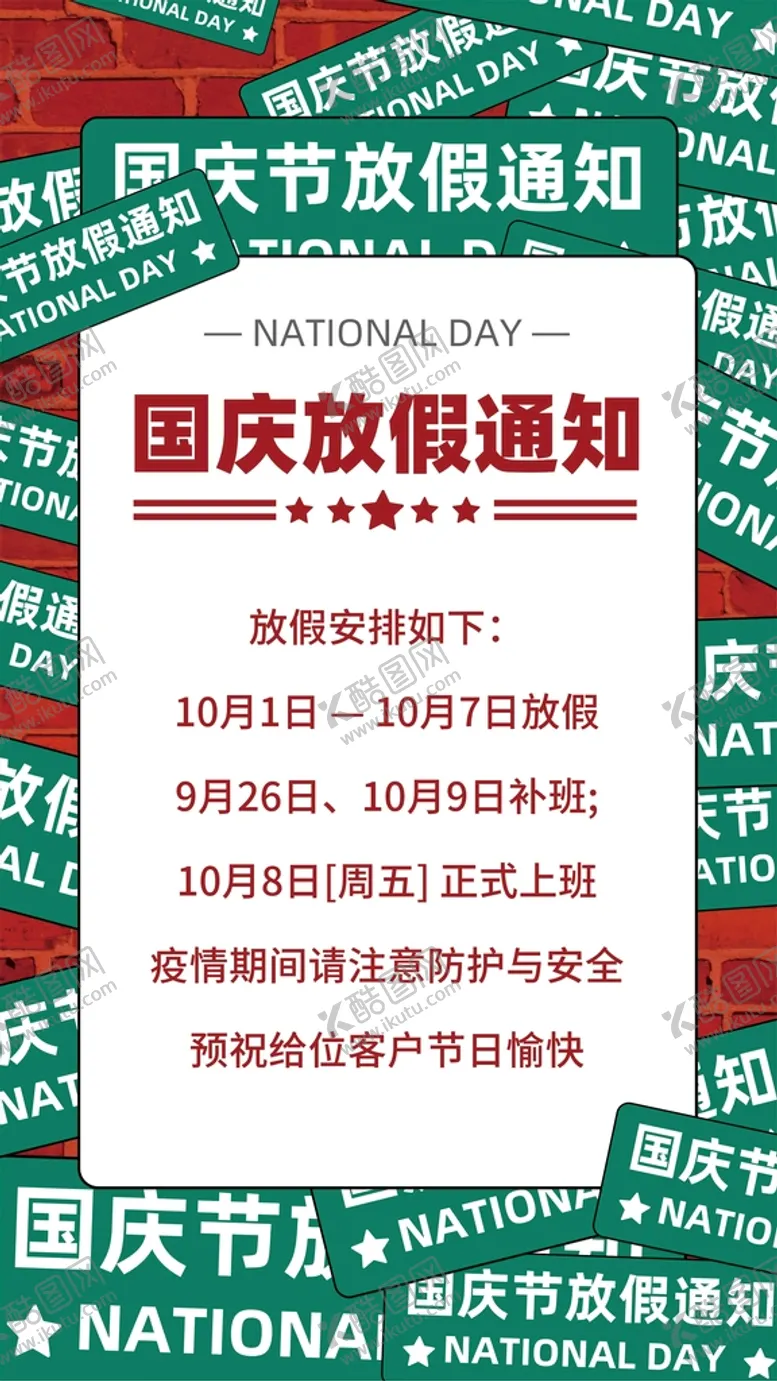 编号：33970001260751287878【酷图网】源文件下载-国庆放假通知