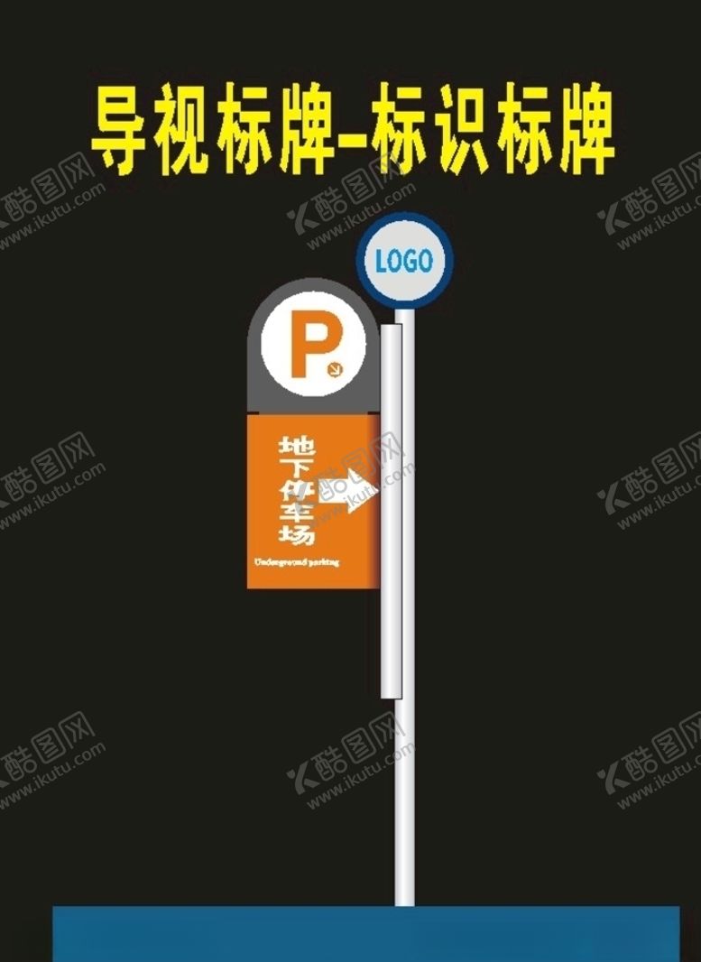 编号：56576507080330474241【酷图网】源文件下载-停车场导视景区导向指向