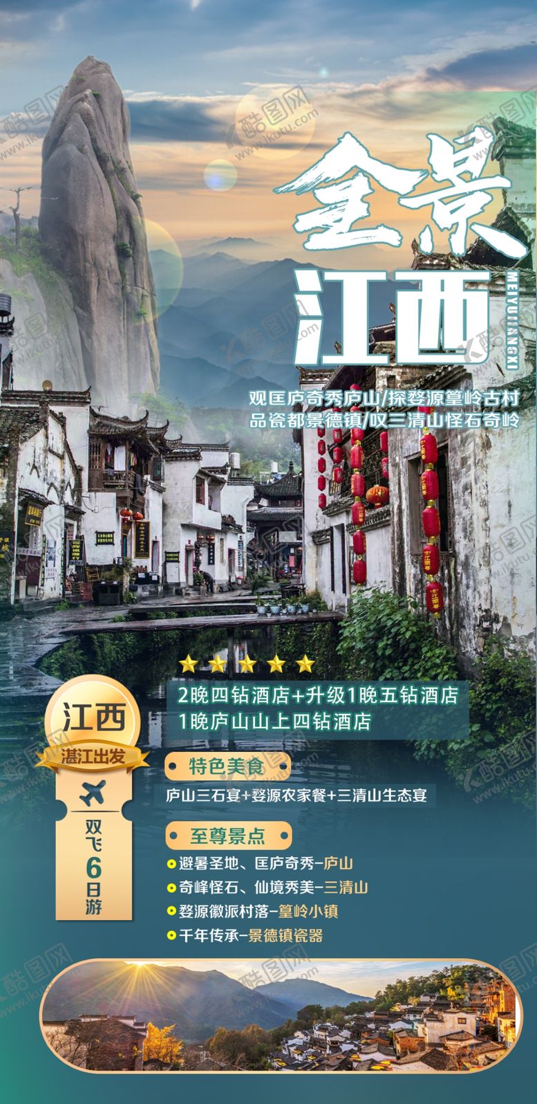 编号：59837209150518438190【酷图网】源文件下载-江西安徽黄山旅游海报婺源婺源油菜花