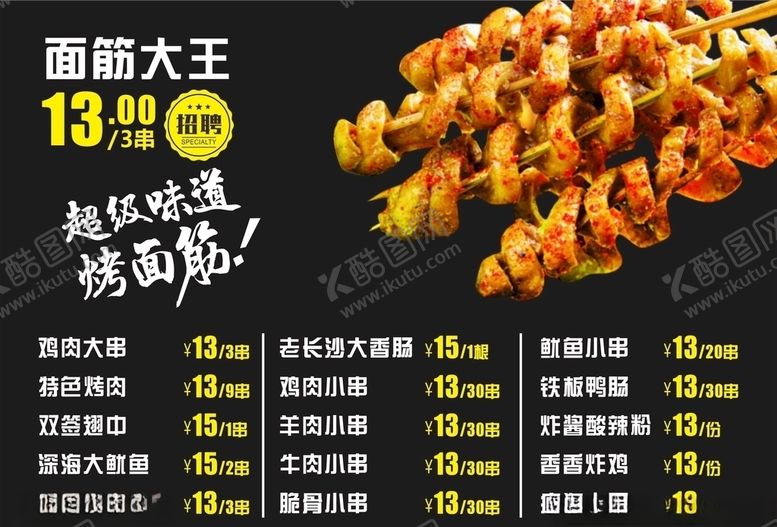 编号：58084507141608017265【酷图网】源文件下载-烤面筋