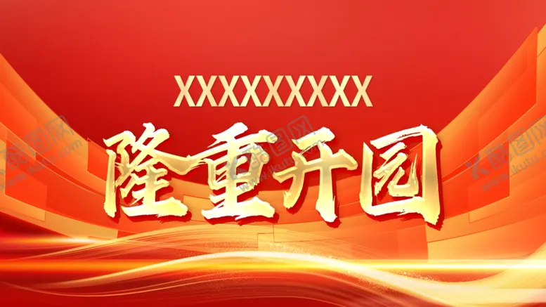 编号：44694001251233264397【酷图网】源文件下载-红色主背景
