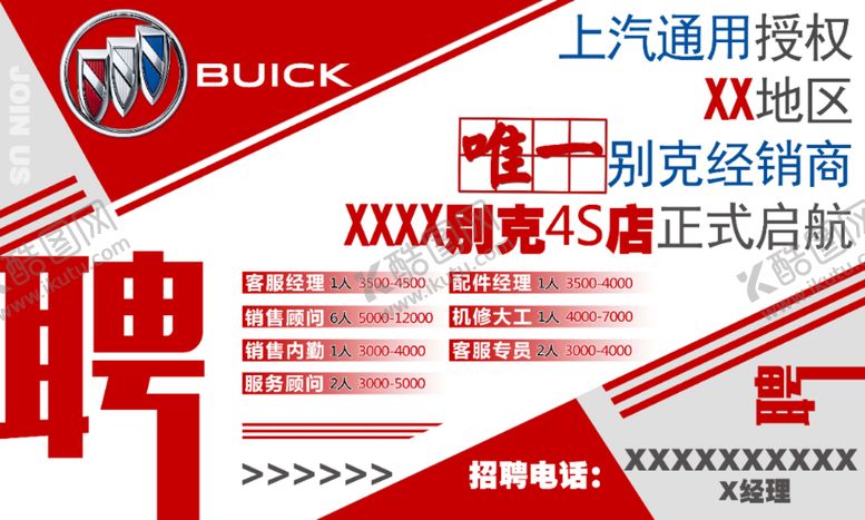 编号：29057010152243228922【酷图网】源文件下载-别克招聘广告