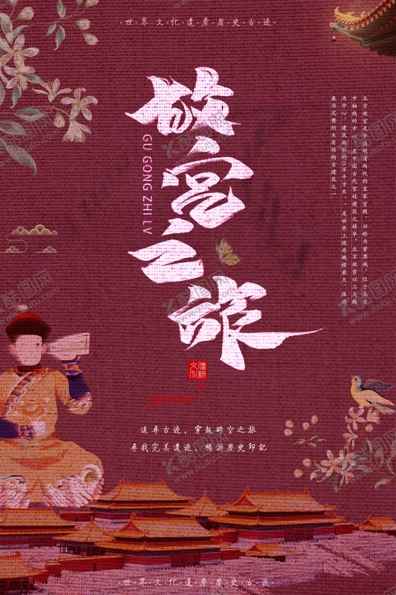 编号：15080810260218593538【酷图网】源文件下载-故宫之旅