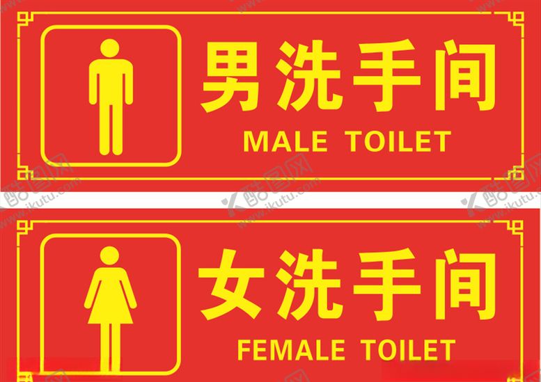 编号：54270407130536275147【酷图网】源文件下载-男女洗手间