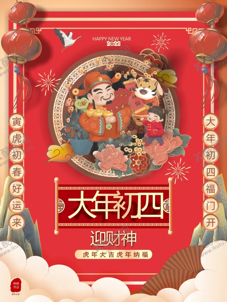 编号：11469710191347086317【酷图网】源文件下载-大年初四