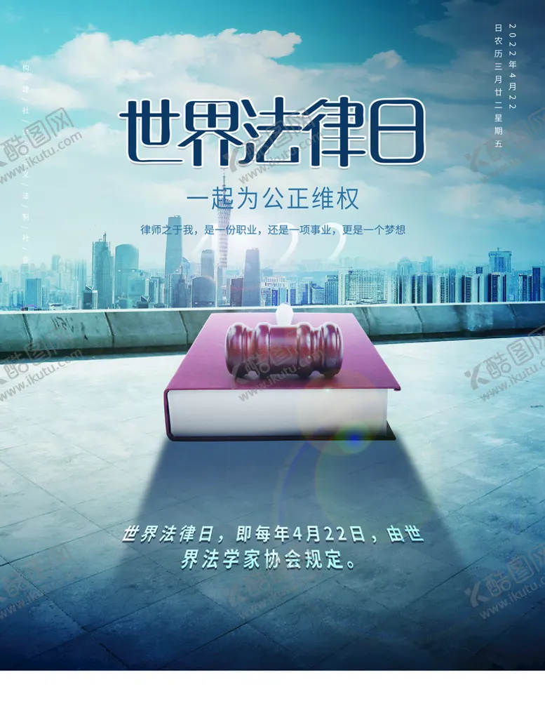 编号：37804109281559278641【酷图网】源文件下载-世界法律日