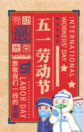 五一劳动节一线英雄红色创意海报