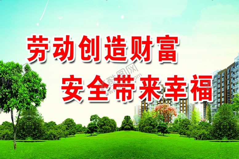 编号：29453910050101309524【酷图网】源文件下载-劳动创造财富安全带来幸福