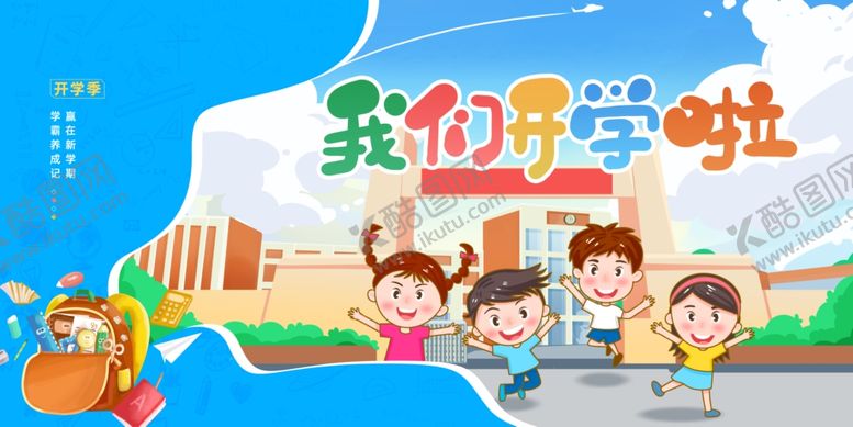 编号：97199207140615405150【酷图网】源文件下载-幼儿园开学舞台背景
