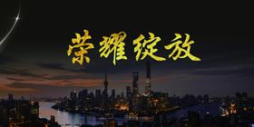 广告地产地产高炮高端地产围墙